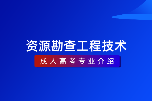 资源勘查工程技术(本科)220101