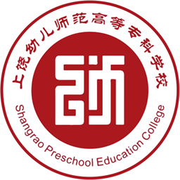 上饶幼儿师范高等专科学校