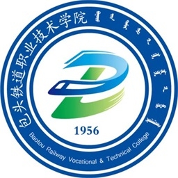 包头铁道职业技术学院