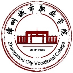 漳州城市职业学院