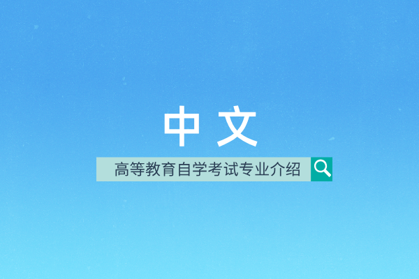 中文