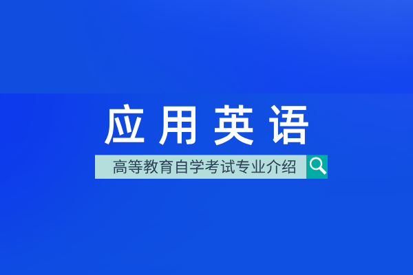 自考应用英语专业(专科)