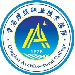 青海建筑职业技术学院