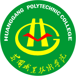 黄冈职业技术大学